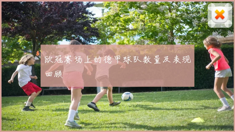 欧冠赛场上的德甲球队数量及表现回顾