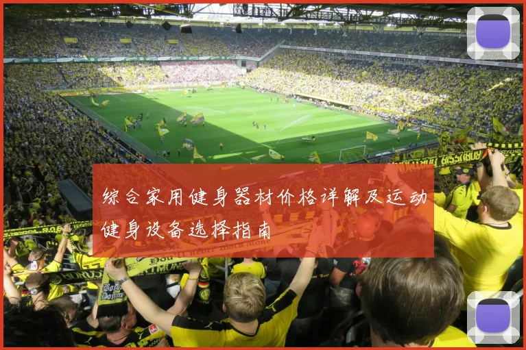 综合家用健身器材价格详解及运动健身设备选择指南