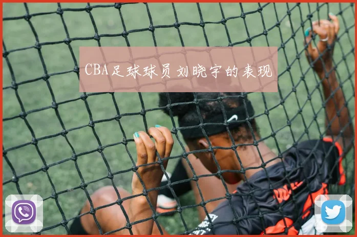 CBA足球球员刘晓宇的表现