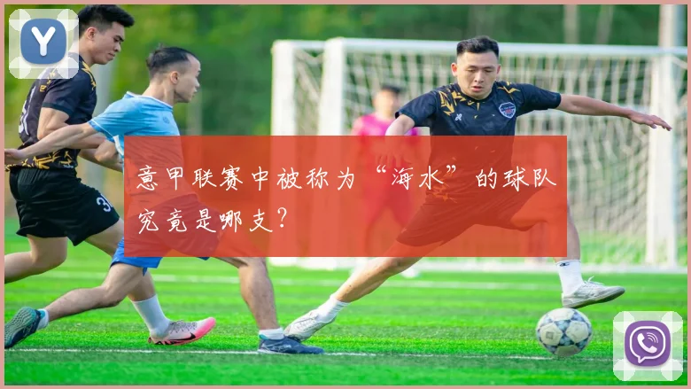 意甲联赛中被称为“海水”的球队究竟是哪支？