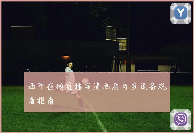 西甲在线直播高清画质与多设备观看指南