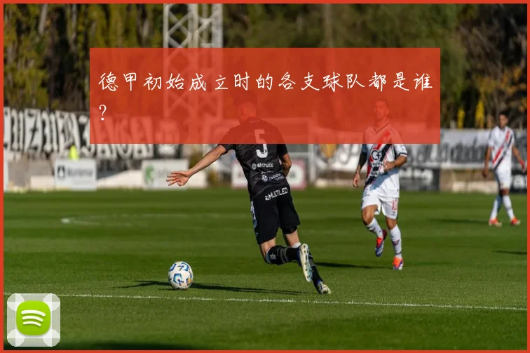 德甲初始成立时的各支球队都是谁？