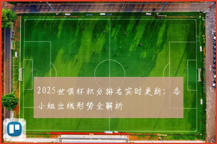 2025世俱杯积分排名实时更新：各小组出线形势全解析