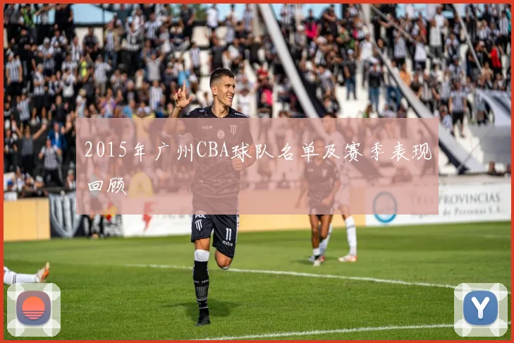 2015年广州CBA球队名单及赛季表现回顾
