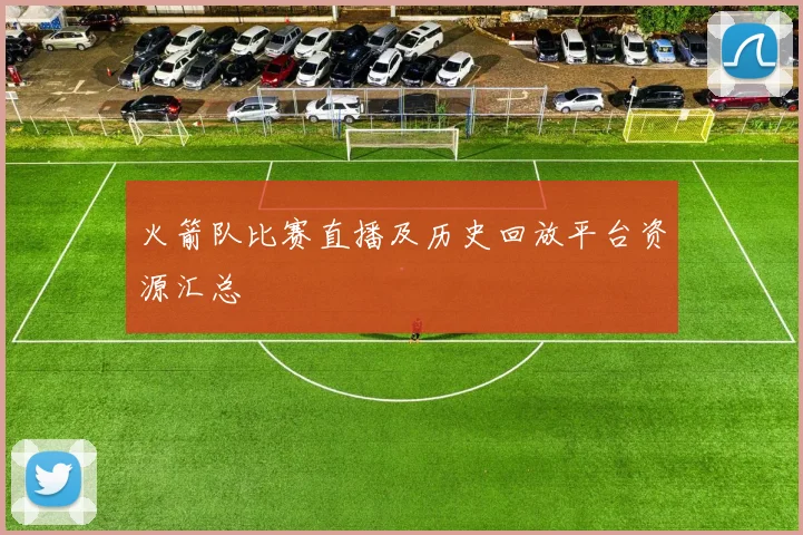 火箭队比赛直播及历史回放平台资源汇总