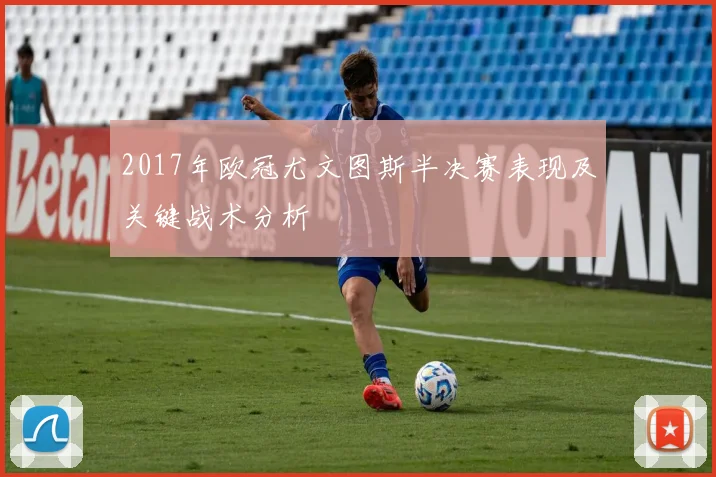 2017年欧冠尤文图斯半决赛表现及关键战术分析