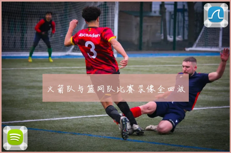 火箭队与篮网队比赛录像全回放