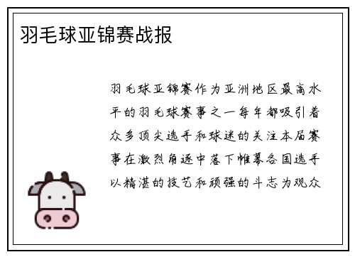 羽毛球亚锦赛战报