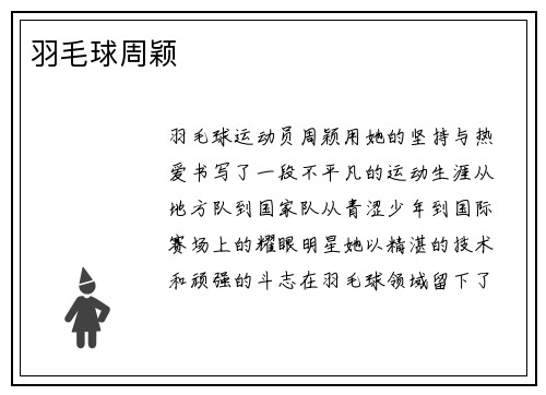 羽毛球周颖
