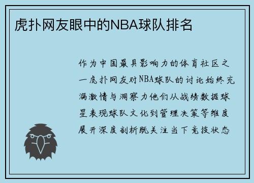 虎扑网友眼中的NBA球队排名