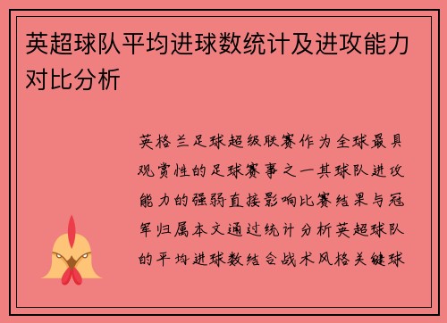 英超球队平均进球数统计及进攻能力对比分析