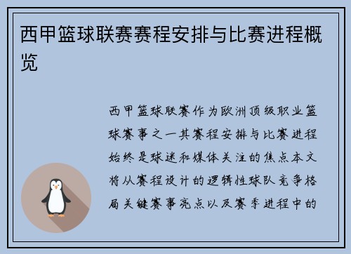 西甲篮球联赛赛程安排与比赛进程概览