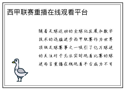 西甲联赛重播在线观看平台