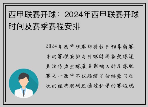 西甲联赛开球：2024年西甲联赛开球时间及赛季赛程安排