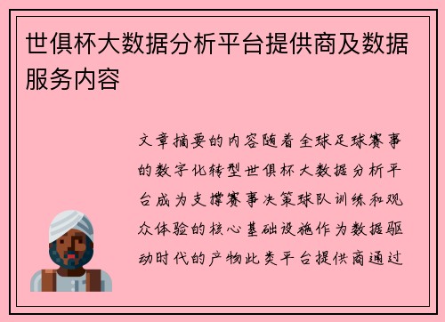 世俱杯大数据分析平台提供商及数据服务内容