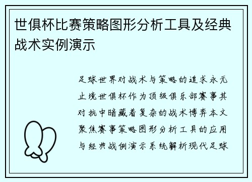 世俱杯比赛策略图形分析工具及经典战术实例演示
