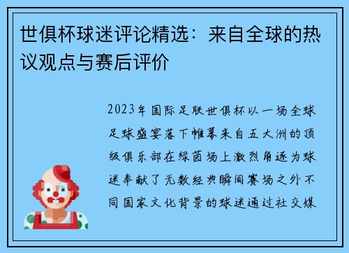 世俱杯球迷评论精选：来自全球的热议观点与赛后评价