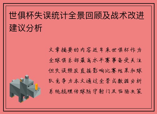 世俱杯失误统计全景回顾及战术改进建议分析