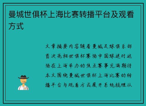 曼城世俱杯上海比赛转播平台及观看方式