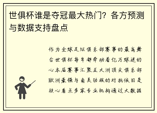 世俱杯谁是夺冠最大热门？各方预测与数据支持盘点