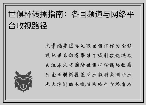 世俱杯转播指南：各国频道与网络平台收视路径