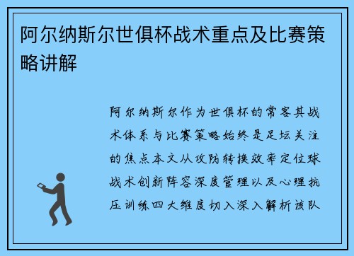 阿尔纳斯尔世俱杯战术重点及比赛策略讲解