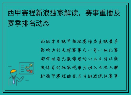 西甲赛程新浪独家解读，赛事重播及赛季排名动态