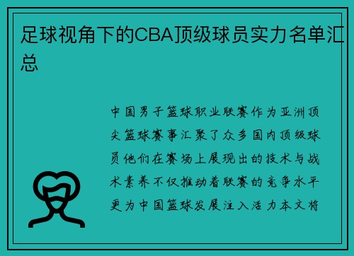 足球视角下的CBA顶级球员实力名单汇总