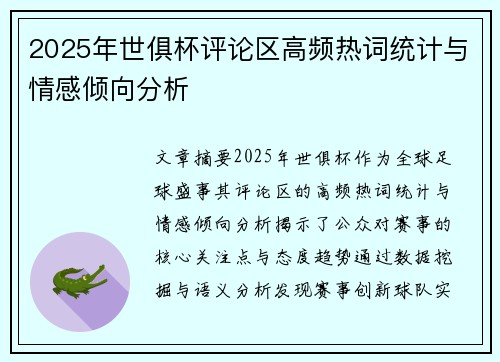 2025年世俱杯评论区高频热词统计与情感倾向分析