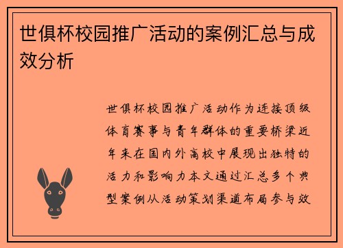 世俱杯校园推广活动的案例汇总与成效分析