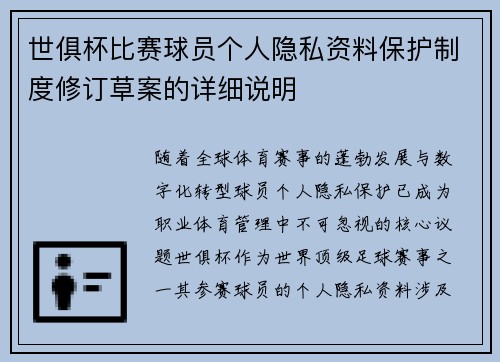 世俱杯比赛球员个人隐私资料保护制度修订草案的详细说明