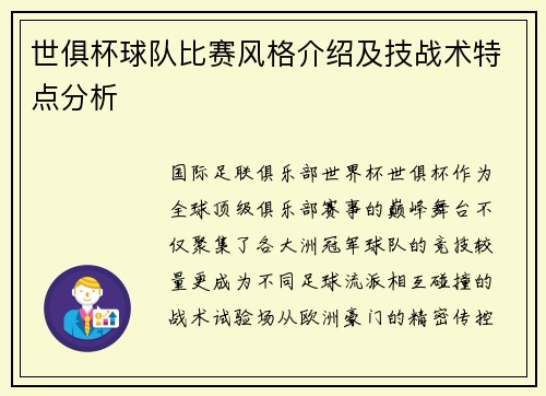 世俱杯球队比赛风格介绍及技战术特点分析