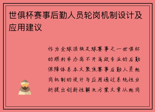 世俱杯赛事后勤人员轮岗机制设计及应用建议