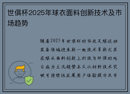世俱杯2025年球衣面料创新技术及市场趋势