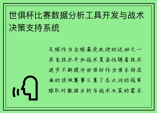 世俱杯比赛数据分析工具开发与战术决策支持系统
