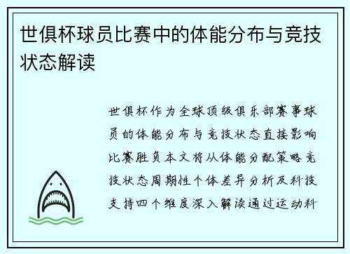 世俱杯球员比赛中的体能分布与竞技状态解读