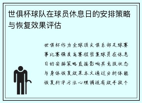 世俱杯球队在球员休息日的安排策略与恢复效果评估