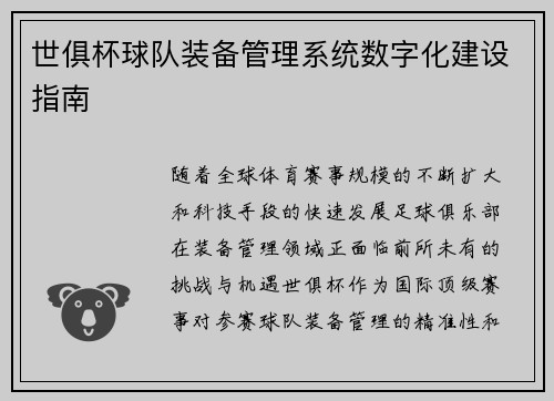 世俱杯球队装备管理系统数字化建设指南