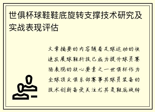 世俱杯球鞋鞋底旋转支撑技术研究及实战表现评估