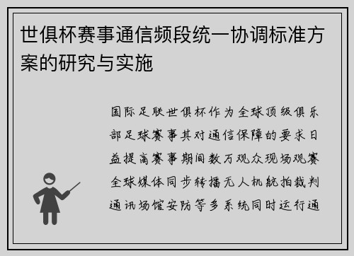 世俱杯赛事通信频段统一协调标准方案的研究与实施