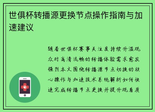 世俱杯转播源更换节点操作指南与加速建议